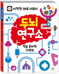 두뇌연구소: 학습 준비력 기억력